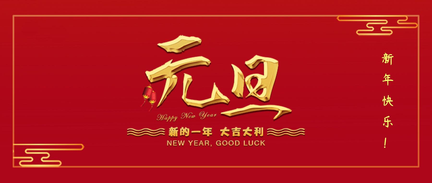 New Year's Eve, bidding farewell to the old and welcoming the new. Wishing everyone a happy New Year's Day
