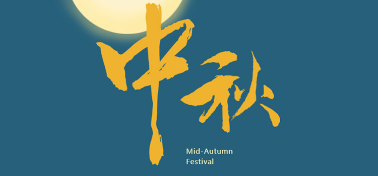 Mid Autumn Festival - The sea rises with a bright moon, and the ends of the world share this moment together