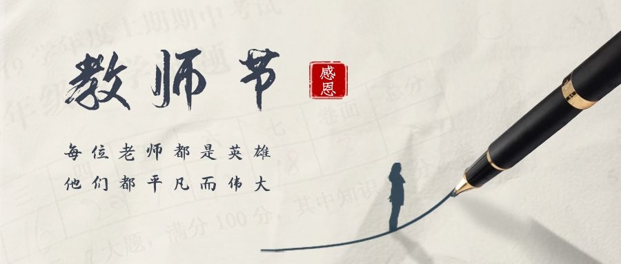 Spring sunshine in all directions, peach and plum blossoms in the world. Wishing all teachers a happy holiday!