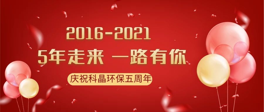 Celebrating the 5th Anniversary of Qingke Jing Environmental Protection - Through thick and thin, let's go hand in hand to create brilliance