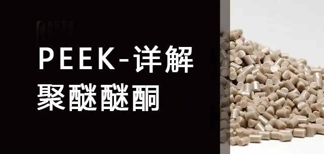 PEEK Polyether Ether Ketone Detailed Explanation